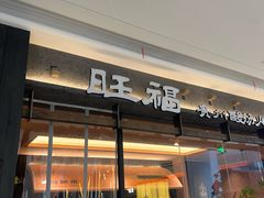 -旺福·贵州酸汤牛肉火锅(陆悦天地店)