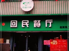 门面-回民餐厅(红旗路店)