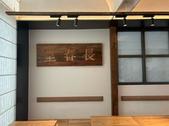 -长春堂顺时而饮(前门店)