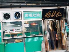 门面-老爆肚满五香烧牛羊肉