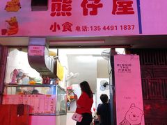 门面-熊仔屋(吉祥苑小区店)