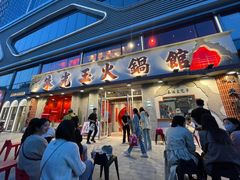 -朱光玉火锅馆(正弘城店)