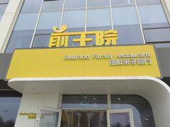 门面-前王院•巧克力海鲜市集餐厅(万平口店)