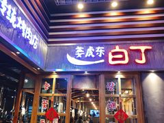 门面-姜虎东白丁烤肉(苏州中心店)