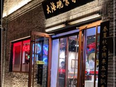 门面-大海碗·京菜炸酱面(雍和宫店)