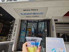 -白色日记·手作酸奶(麦凯乐店)