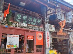 -老街坊餐吧