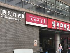 -天厨妙香素食餐厅(清华店)