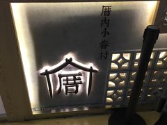 -厝内小眷村(西单大悦城店)