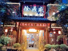 -徐鼎盛民间菜(上筑店)