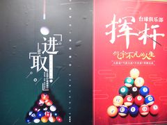 -永宁台球·棋牌俱乐部(淮海路店)