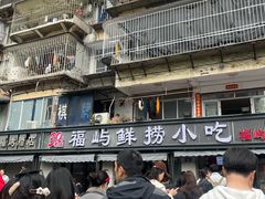 -福屿鲜捞小吃·捞化(福屿总店)