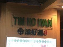 门面-添好运点心专门店(中环IFC店)