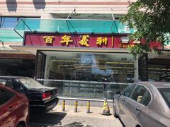 门面-百年义利(福长街店)