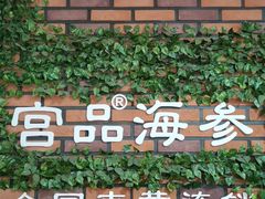 -宫品海参专卖店(黄浦老西门店)