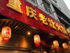 -重庆老灶火锅(红岭店)