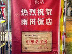 -雨田饭店(华兴东街店)