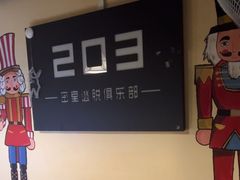 -203密室逃脱(朝阳大悦城1店)