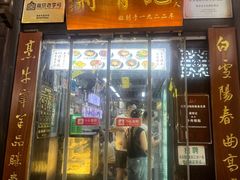 -清真蒋有记(老门东店)