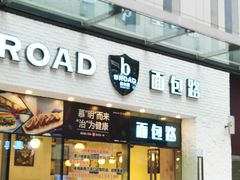 门面-BROAD面包路·欧式面包(龙湖时代C馆店)