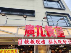 -广九餐室(陈家祠扬韬广场店)