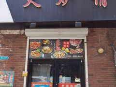 -火炉情韩国料理店(古田路店)