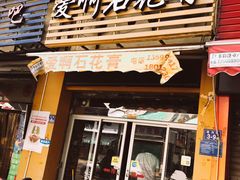 门面-爱啊石花膏