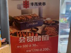 -丰茂烤串(钦州北路店)