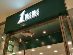 门面-1点点(苏州中心店)