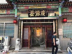 门面-益源庆