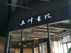 -五峰书院(南洋泾路店)