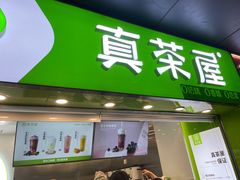 门面-真茶屋·0奶精(街道口一店)