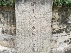 -明十八先生墓