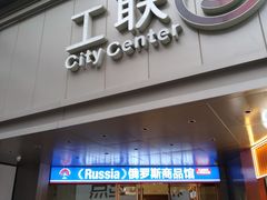 -工联CC