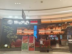 -西塔老太太泥炉烤肉(上海七宝领展广场店)