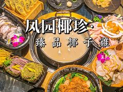 -凤园椰珍·臻品椰子鸡(保利时光里店)