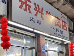 -东兴牛肉店(庄府巷店)