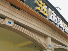 门面-滋味烤鱼(超洋店)