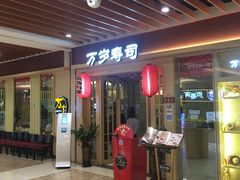 门面-万岁料理回转寿司(华贸店)