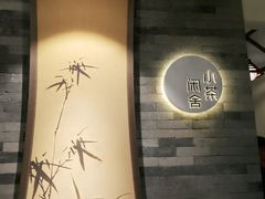 -小茶闲舍·观景商务茶馆(广州塔店)