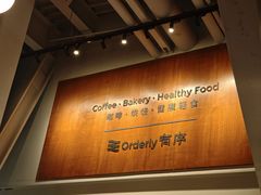 -有序Orderly融合西餐·咖啡(运河外滩店)