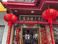 -邀月楼(新华路店)