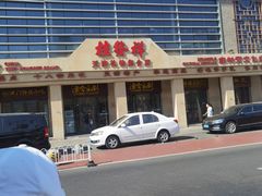 -桂发祥·直营(古文化街店)