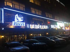 门面-鼎原力量吊炉烧烤主题餐厅(临河街店)