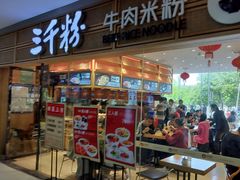 -三千粉牛肉米粉(来客茂店)
