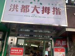 门面-洪都大拇指(洪都店)