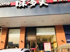 门面-味多美蛋糕(六里桥店)