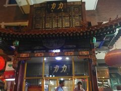 -力力豆花庄(广渠门店)
