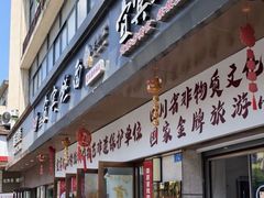-宜宾燃面非遗传承店