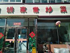 门面-汇丰泽阳京东肉饼店(亢山路店)